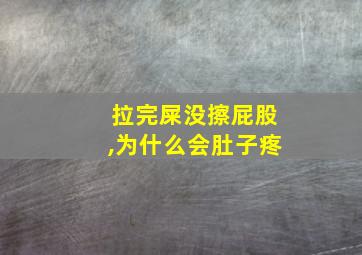 拉完屎没擦屁股,为什么会肚子疼