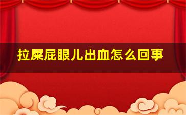 拉屎屁眼儿出血怎么回事