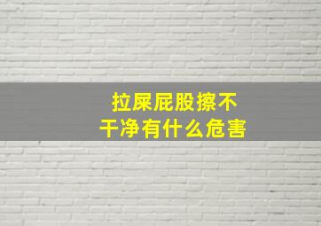 拉屎屁股擦不干净有什么危害