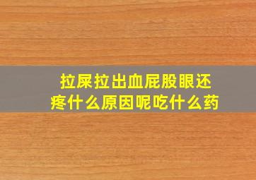 拉屎拉出血屁股眼还疼什么原因呢吃什么药