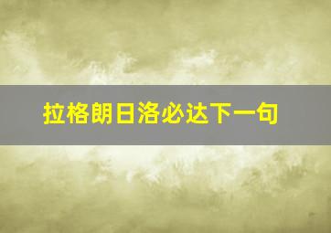 拉格朗日洛必达下一句