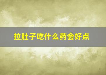 拉肚子吃什么药会好点