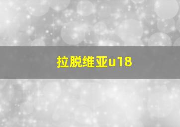 拉脱维亚u18