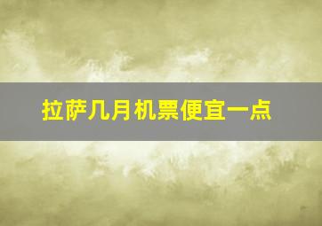 拉萨几月机票便宜一点