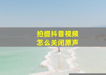 拍摄抖音视频怎么关闭原声