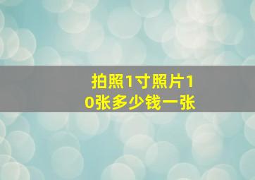 拍照1寸照片10张多少钱一张