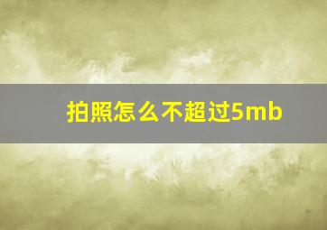 拍照怎么不超过5mb