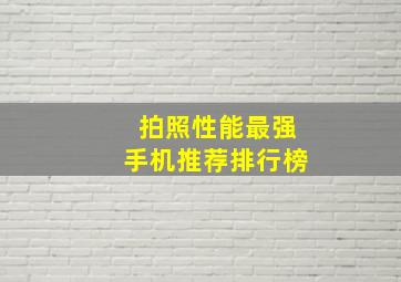 拍照性能最强手机推荐排行榜