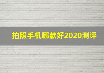 拍照手机哪款好2020测评