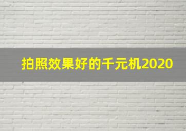 拍照效果好的千元机2020