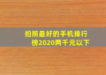 拍照最好的手机排行榜2020两千元以下