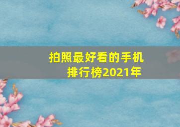 拍照最好看的手机排行榜2021年