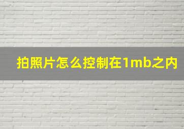 拍照片怎么控制在1mb之内