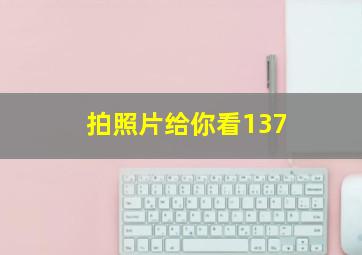 拍照片给你看137