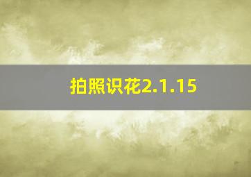 拍照识花2.1.15