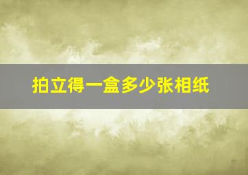 拍立得一盒多少张相纸