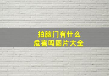 拍脑门有什么危害吗图片大全