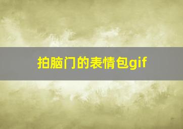 拍脑门的表情包gif