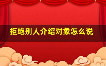 拒绝别人介绍对象怎么说