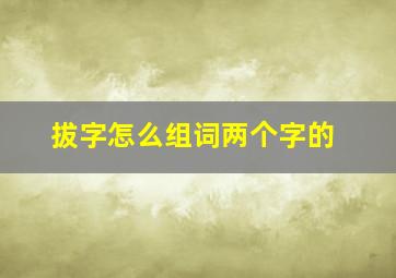 拔字怎么组词两个字的