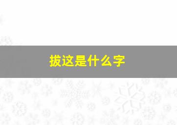 拔这是什么字