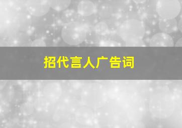 招代言人广告词