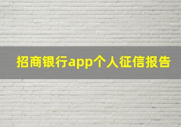 招商银行app个人征信报告