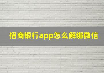 招商银行app怎么解绑微信