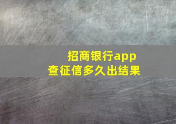 招商银行app查征信多久出结果