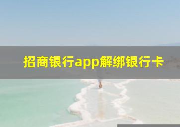 招商银行app解绑银行卡