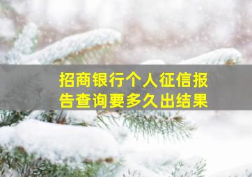 招商银行个人征信报告查询要多久出结果