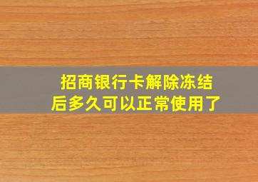 招商银行卡解除冻结后多久可以正常使用了