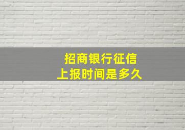 招商银行征信上报时间是多久