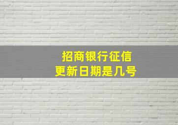 招商银行征信更新日期是几号