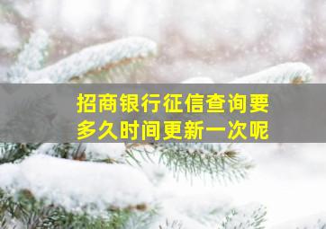 招商银行征信查询要多久时间更新一次呢