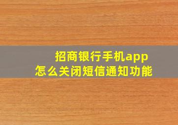 招商银行手机app怎么关闭短信通知功能