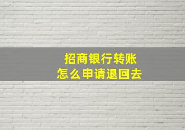 招商银行转账怎么申请退回去