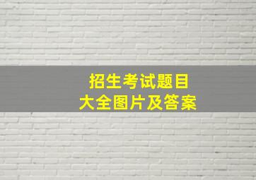 招生考试题目大全图片及答案