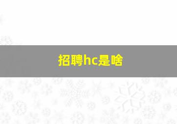 招聘hc是啥