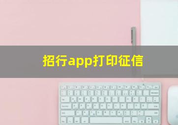 招行app打印征信