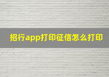 招行app打印征信怎么打印