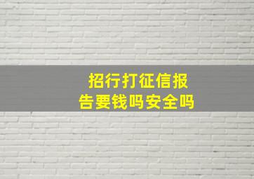 招行打征信报告要钱吗安全吗