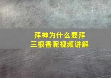 拜神为什么要拜三根香呢视频讲解