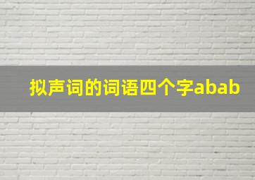 拟声词的词语四个字abab