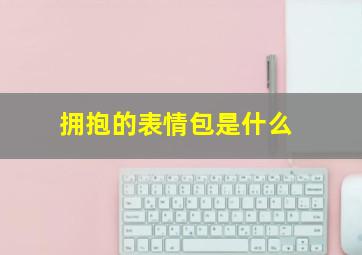 拥抱的表情包是什么