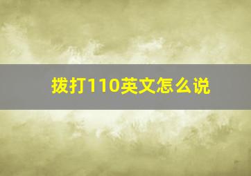 拨打110英文怎么说