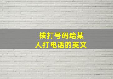 拨打号码给某人打电话的英文