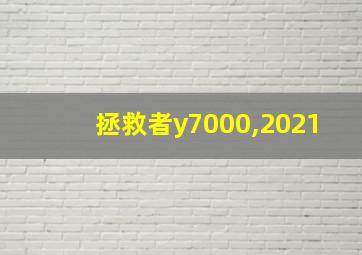 拯救者y7000,2021