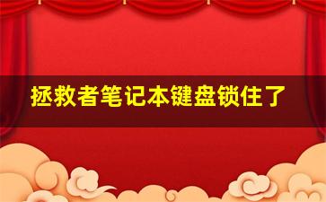 拯救者笔记本键盘锁住了