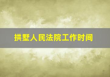 拱墅人民法院工作时间